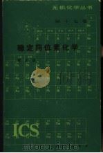 稳定同位素化学 1984 PDF电子版封面 13031·2486 郭正谊著