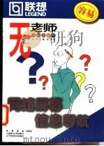 网络屏幕信息导航 1999 PDF电子版封面 7561115490 余胜泉,张玉洁编
