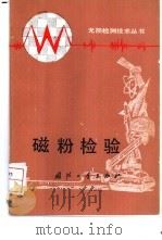 磁粉检验 1986 PDF电子版封面 15034·2970 孙万铃,戴树春编