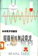 电离层与无线电波 1974 PDF电子版封面 洪仁学编著