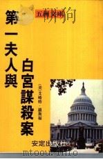 第一夫人与白宫谋杀案 1992 PDF电子版封面 96242911110 (美)艾略特·罗斯福著