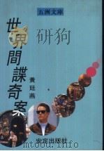 世界间谍奇案 1992 PDF电子版封面 9624291128 黄廷燕编
