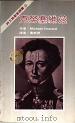 克劳塞维兹 1984 PDF电子版封面 霍华德(Howard,Michael)撰;黄朝洲译