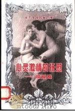 心灵激情的抚慰 情爱卷 1998 PDF电子版封面 750351776X 周兆平编