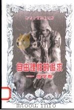 自由理性的追求 哲学卷 1998 PDF电子版封面 7503517727 丁冬红编