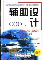 辅助设计COOL AutoCAD 2000+Protel 98 1999 PDF电子版封面 7900024298 王军,金伟主编北京希望电脑公司总策划