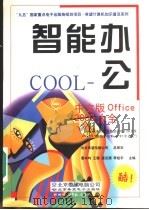 智能办公COOL 中文版Office 2000大全 1999 PDF电子版封面 7900024263 曹丰昀等主编