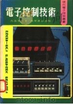 电子控制技术 1980 PDF电子版封面 冯藻英编著