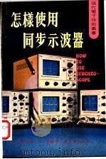 怎样作用同步示波器 1980 PDF电子版封面 陈维伦,李森编著