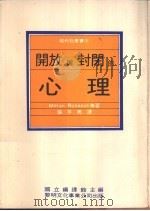 开放与封闭的心理 1978 PDF电子版封面 Milton Rokeach等著;张平男译