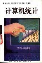 计算机统计 1995 PDF电子版封面 7810208004 姜灵敏等编著