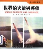 世界的火箭与导弹 1981 PDF电子版封面 谌卢编