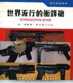世界流行的冲锋枪 1979 PDF电子版封面 程远编著