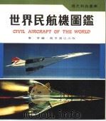 世界民航机图鉴 1979 PDF电子版封面 鲁争编