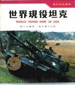 世界现役坦克 1979 PDF电子版封面 陈大文编著