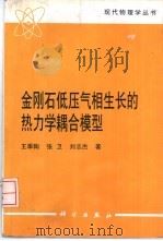 金刚石低压气相生长的热力学耦合模型 1998 PDF电子版封面 7030070976 王季陶等著