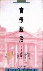 官僚政治 1994 PDF电子版封面 9620411633 竺乾威著