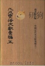 戊戌变法文献彚编  第5册（ PDF版）