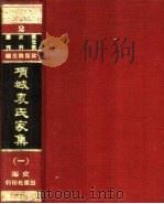 项城袁氏家集 1-8册 PDF电子版封面 丁振铎编辑