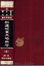 新建陆军兵略录存   1966  PDF电子版封面    袁世凯辑 