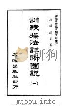 训练操法详晰图说 1 PDF电子版封面 段祺瑞等纂校