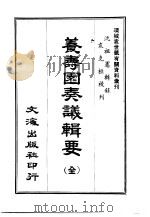 养寿园议辑要（ PDF版）