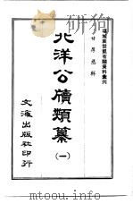 北洋公牍类纂  一至三册（ PDF版）