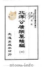 北洋公牍类纂续编 一至三册 PDF电子版封面 甘厚慈辑