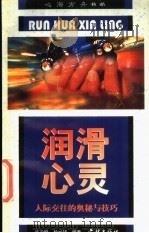 润滑心灵 人际交往的奥秘与技巧 1998 PDF电子版封面 7806166386 易凌峰,杨丽华编著