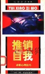 推销自我 求职心理技巧 1998 PDF电子版封面 7806166394 马前锋编著