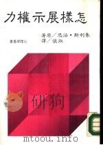 怎样展示权力 1985 PDF电子版封面 朱利斯·法思原著;淑慎译