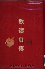 歌德自传-诗与真实 1975.12 PDF电子版封面 歌德著;赵震译