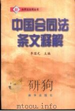 中国合同法条文释解 1999 PDF电子版封面 7501143714 李国光主编