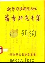 苗秀研究专集 1991 PDF电子版封面 林锦主编