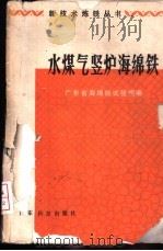 水煤气竖炉海绵铁 1978 PDF电子版封面 15182·3 广东省海绵铁试验组编