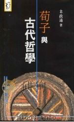 荀子与古代哲学 1966 PDF电子版封面 957050529X 韦政通著