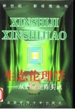 生态伦理学 从理论走向实践 1999 PDF电子版封面 7810399500 余谋昌著