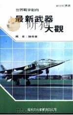 最新武器大观 1992 PDF电子版封面 9575680510 陈舜华编