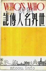 世界名人传记 上篇 1981 PDF电子版封面 晏祖编;吕天明译