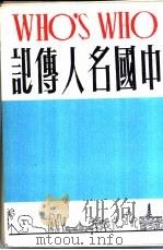 中国名人传记 上集 1981 PDF电子版封面 何凡,晏祖合编