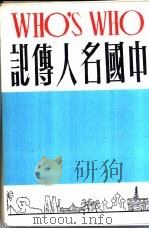 中国名人传记 下集 1981 PDF电子版封面 何凡,晏祖合编