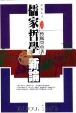 儒家哲学新论 1993 PDF电子版封面 9576831458 傅佩荣著