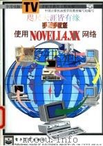 手把手教您使用NOVELL 4.xx 网络 1997 PDF电子版封面 7505342584 王建平等著