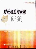 财政理论与政策 当前若干重大问题探讨 1999 PDF电子版封面 7505818570 郭庆旺,赵志耘著