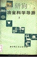 冶金科学导游 2 1990 PDF电子版封面 7530407554 冶金报社,冶金部科技司编