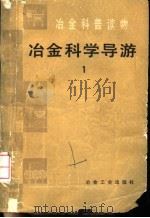 冶金科学导游 1 1985 PDF电子版封面 15062·4320 冶金报社科技部编