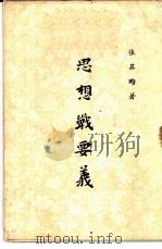 思想战要义（ PDF版）