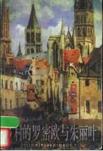乡村的罗密欧与朱丽叶 1998 PDF电子版封面 7805678278 (瑞士)高·凯勒(Gottfried Keller)著;田德