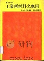 工业新材料之应用 1985 PDF电子版封面 (日)牧野升编著;赖耿阳译
