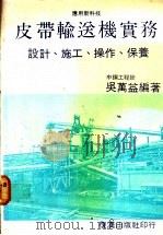 皮带输送机实务:设计、施工、操作、保养 1982 PDF电子版封面 吴万益编著